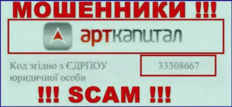 Не стоит сотрудничать с Арт Капитал, даже и при явном наличии регистрационного номера: 33308667