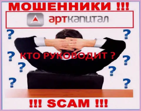 ЖУЛИКИ АртКапитал старательно прячут информацию о своих непосредственных руководителях