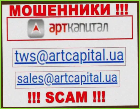 На интернет-сервисе мошенников ArtCapital расположен этот е-майл, однако не вздумайте с ними связываться