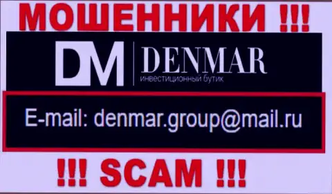 На адрес электронной почты, указанный на сайте мошенников Денмар, писать сообщения рискованно - это ЖУЛИКИ !!!