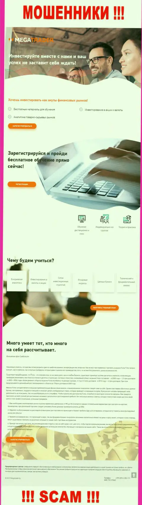 Внешний вид официального web-портала неправомерно действующей компании MegaTrader By