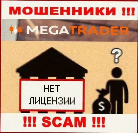 У MegaTrader By НЕТ ЛИЦЕНЗИИ !!! Подыщите другую компанию для взаимодействия