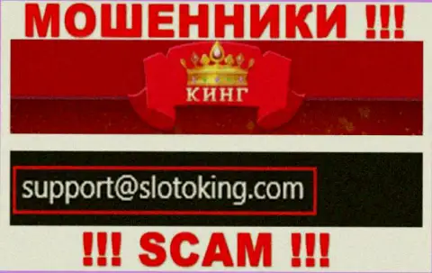 Электронный адрес, который мошенники Sloto King предоставили у себя на официальном сайте