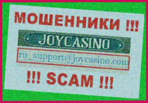 JoyCasino - это РАЗВОДИЛЫ !!! Этот е-мейл приведен у них на официальном веб-сервисе