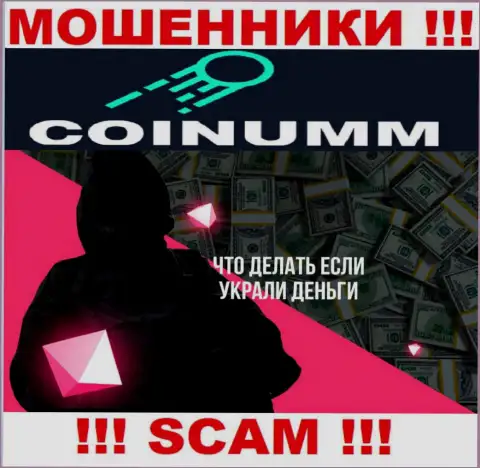Обратитесь за подмогой в случае слива денег в организации Coinumm OÜ, самостоятельно не справитесь