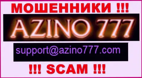 Не нужно писать internet-мошенникам Azino777 на их адрес электронного ящика, можно остаться без денег