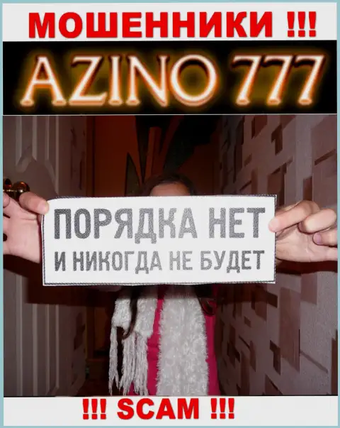 Так как работу Азино777 вообще никто не контролирует, а значит совместно работать с ними очень рискованно