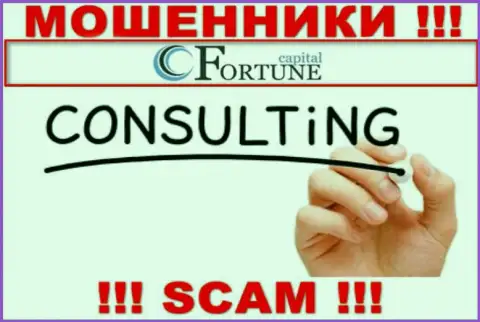 Связавшись с FortuneCapital, сфера работы которых Consulting, можете остаться без своих вложенных денег