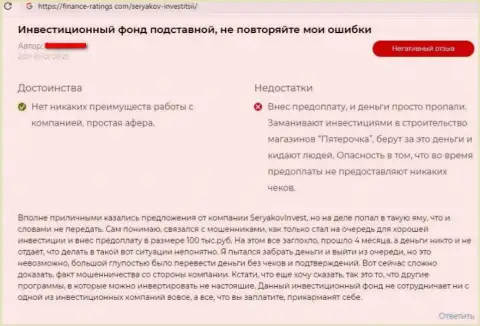 Автора честного отзыва обули в конторе SeryakovInvest Ru, прикарманив его вложения