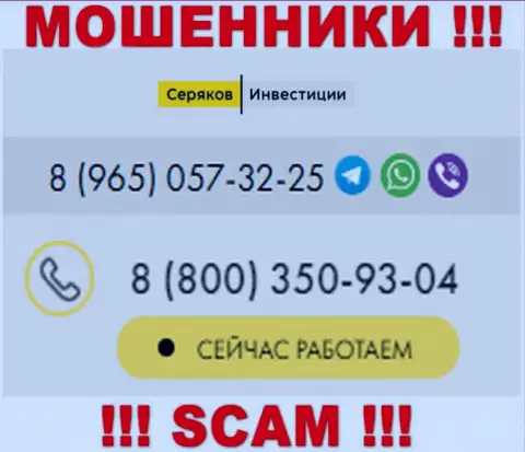 Будьте крайне осторожны, если звонят с левых телефонов, это могут оказаться интернет шулера СеряковИнвестиции