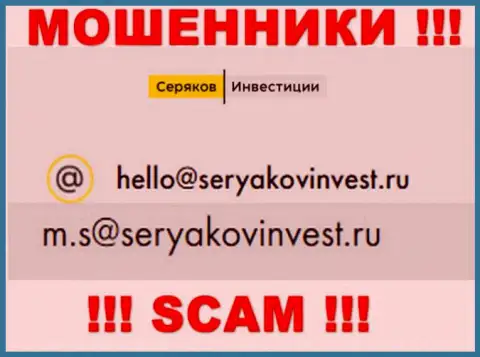 Е-мейл, принадлежащий шулерам из компании SeryakovInvest