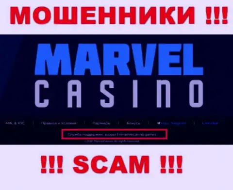 Организация MarvelCasino - это МАХИНАТОРЫ !!! Не рекомендуем писать к ним на адрес электронного ящика !!!