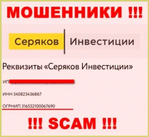 Регистрационный номер еще одних воров всемирной internet сети компании SeryakovInvest Ru: 316532100067690