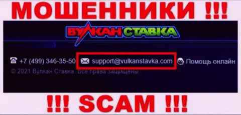 Указанный е-майл мошенники Вулкан Ставка представляют на своем официальном веб-портале