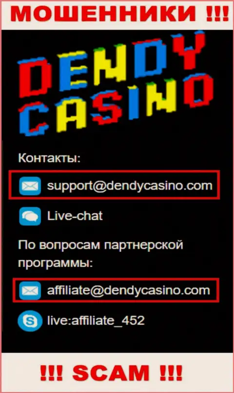 На адрес электронного ящика Dendy Casino писать крайне опасно - наглые internet-мошенники !!!