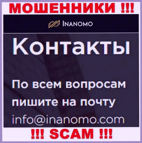 Inanomo - это АФЕРИСТЫ !!! Этот е-майл расположен у них на официальном сайте