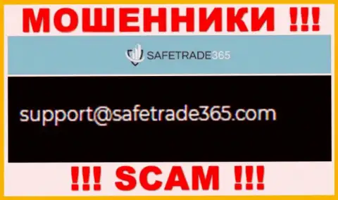 Не советуем связываться с мошенниками SafeTrade365 через их е-мейл, размещенный у них на сервисе - облапошат