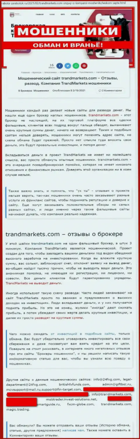 Обзор мошеннических комбинаций Trand Markets, как конторы, ворующей у своих реальных клиентов