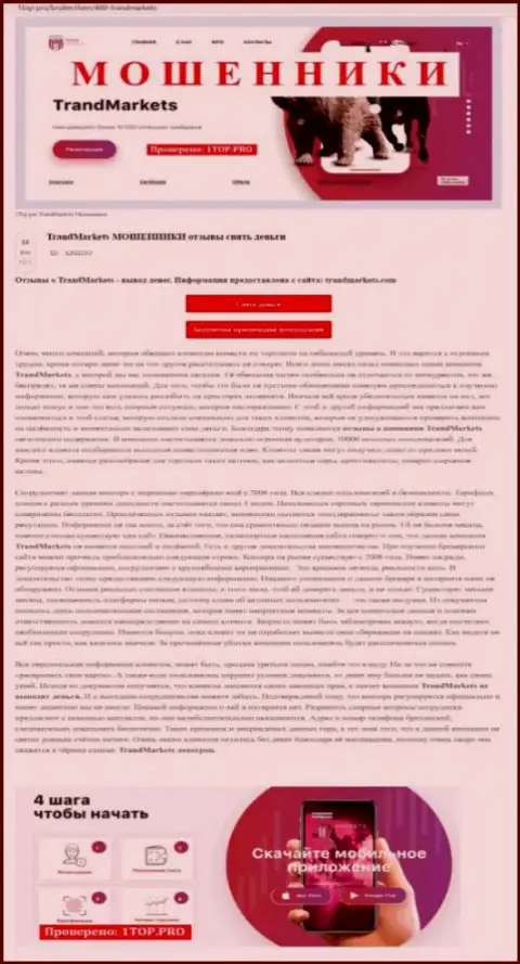 Обзор мошеннических комбинаций и отзывы о компании ТрандМаркетс Ком - это МОШЕННИКИ !!!