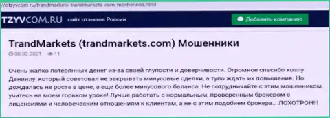 Контора TrandMarkets Com - это МОШЕННИКИ ! Автор достоверного отзыва никак не может вернуть свои финансовые средства