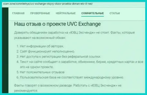 Отзыв, в котором показан плохой опыт взаимодействия человека с организацией UVC Exchange