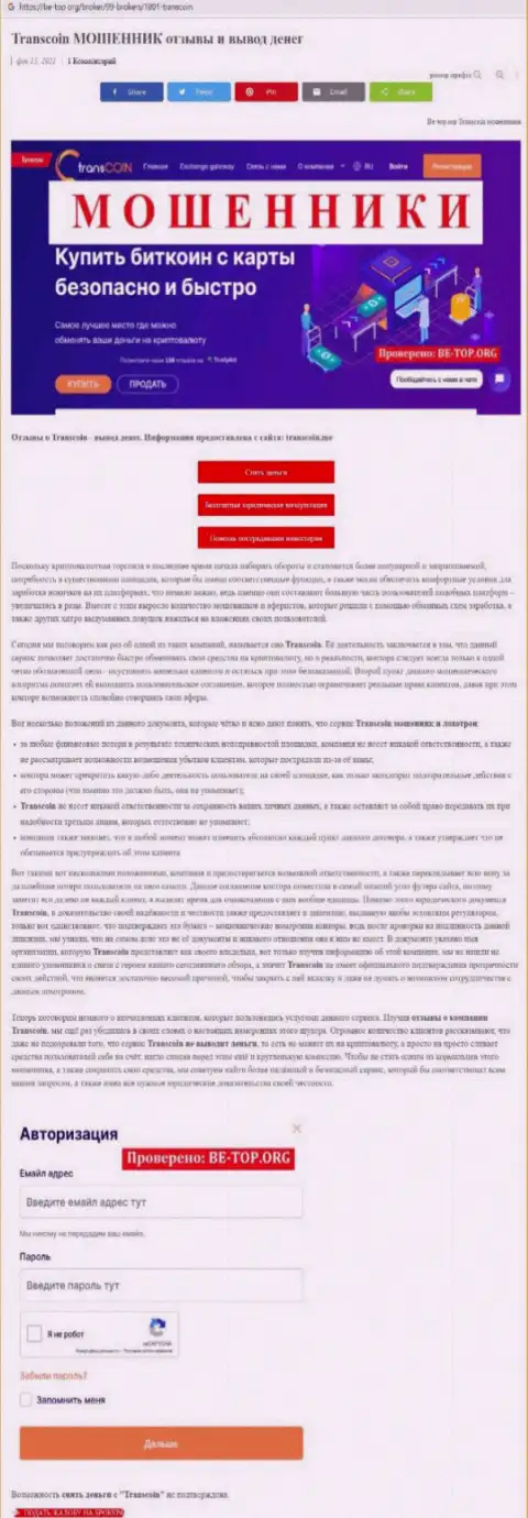 Обзор обманщика TransCoin, найденный на одном из internet-сервисов