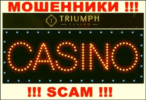 Будьте осторожны !!! TriumphCasino Com МАХИНАТОРЫ !!! Их сфера деятельности - Casino