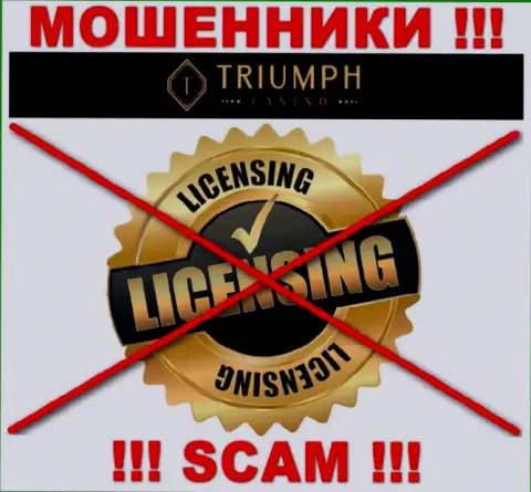 МОШЕННИКИ Triumph Casino работают незаконно - у них НЕТ ЛИЦЕНЗИОННОГО ДОКУМЕНТА !