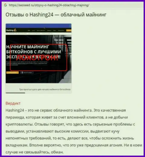 Hashing 24 - это АФЕРИСТ !!! Методы облапошивания клиентов (обзорная статья)