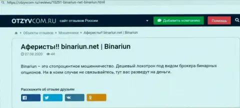 Обзор и достоверные отзывы об компании Binariun - это МОШЕННИКИ !!!