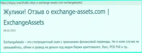 Обзор жульнической компании Exchange Assets про то, как обворовывает до последней копейки доверчивых клиентов