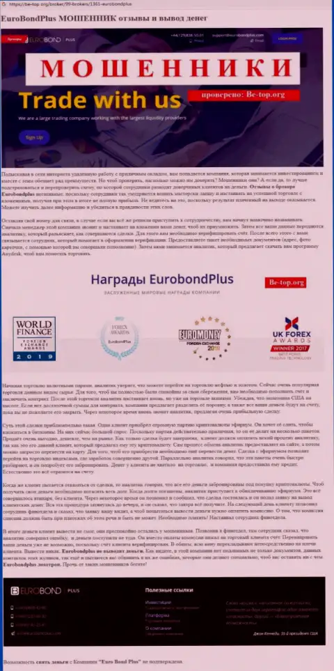 ЕвроБонд Плюс ОБУВАЮТ ! Доказательства мошенничества