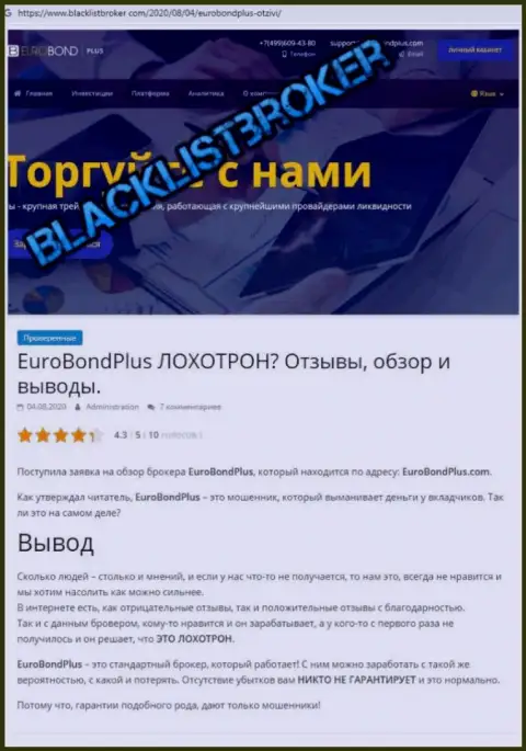 EuroBond Plus - это ОБМАН !!! В котором клиентов кидают на деньги (обзор мошенничества компании)