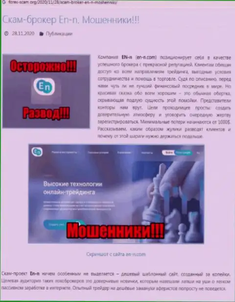 EN-N - бесспорно МОШЕННИКИ !!! Обзор конторы