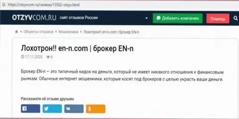 EN N - это ЛОХОТРОН !!! Отзыв автора обзорной статьи