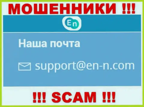 Спешим предупредить, что не надо писать сообщения на адрес электронного ящика internet-мошенников ЕН-Н, можете остаться без кровных