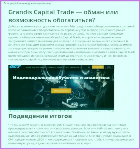 GrandisCapitalTrade Com - это МОШЕННИК !!! Обзорная статья про то, как в организации грабят собственных реальных клиентов