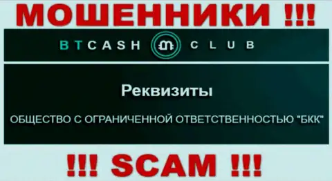 На онлайн-ресурсе BTCash Club сообщается, что ООО БКК - это их юридическое лицо, но это не обозначает, что они добропорядочные