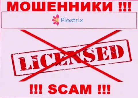 Аферисты Piastrix Com действуют незаконно, так как не имеют лицензионного документа !