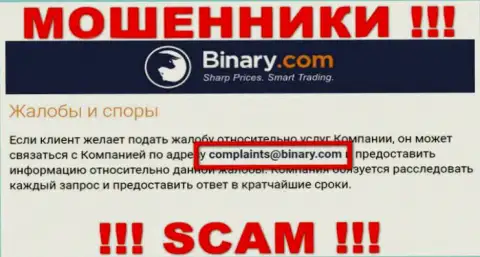 На сайте ворюг Binary предложен данный адрес электронного ящика, на который писать сообщения нельзя !!!