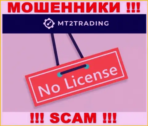 Контора MT2Trading - это МОШЕННИКИ !!! У них на сайте не представлено информации о лицензии на осуществление их деятельности