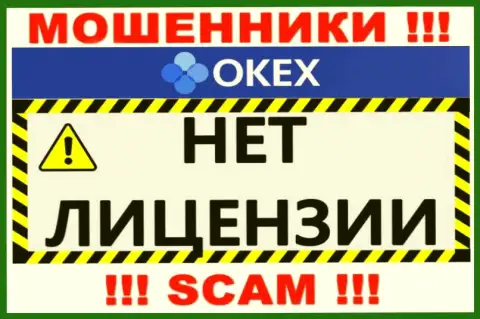 Будьте крайне внимательны, компания ОКекс не получила лицензию - это интернет-лохотронщики
