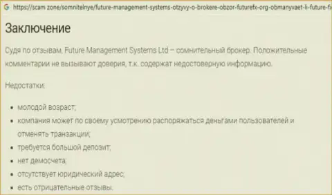 Подробный обзор Future Management Systems, честные отзывы клиентов и доказательства обмана