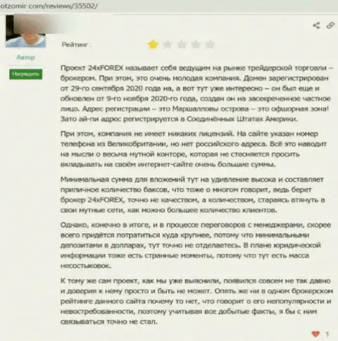 Отзыв о том, как в конторе 24 ИксФорекс кинули, доверившего этим интернет-ворюгам средства