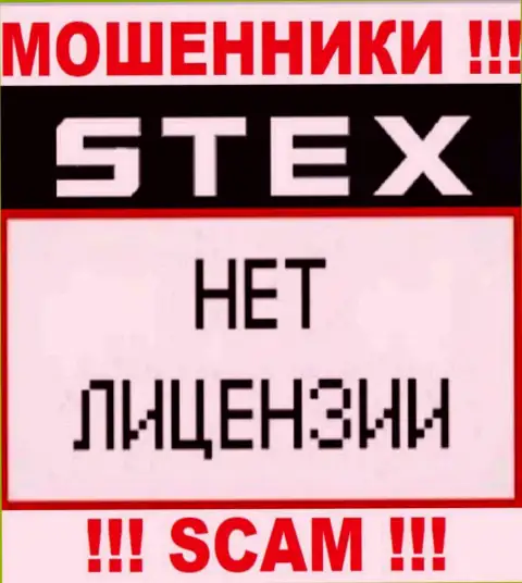 Организация Stex - это ЛОХОТРОНЩИКИ !!! У них на сайте нет сведений о лицензии на осуществление их деятельности