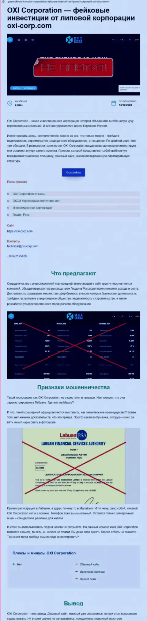 Обзор деяний OXI Corporation, который позаимствован на одном из сайтов-отзовиков