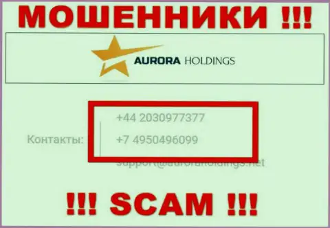 Помните, что интернет мошенники из компании Aurora Holdings звонят своим жертвам с разных номеров телефонов