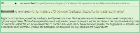 Автор представленного отзыва утверждает, что контора Union Traders - это МОШЕННИКИ !