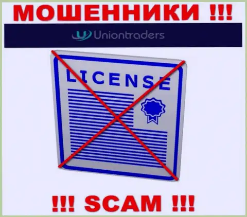У МОШЕННИКОВ Uniontraders LTD отсутствует лицензионный документ - будьте крайне внимательны !!! Дурят клиентов
