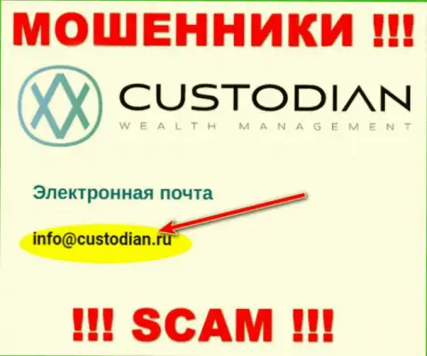 Адрес электронного ящика интернет мошенников Custodian